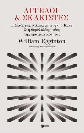 15063 ΑΓΓΕΛΟΙ ΚΑΙ ΣΚΑΚΙΣΤΕΣ (EGGINTON) (ΕΤΒ 2025)