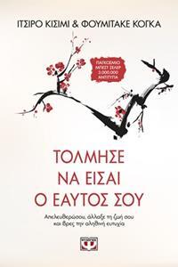 ΤΟΛΜΗΣΕ ΝΑ ΕΙΣΑΙ Ο ΕΑΥΤΟΣ ΣΟΥ (ΚΙΣΙΜΙ ΚΟΓΚΑ)