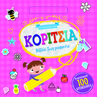 ΚΟΡΙΤΣΙΑ ΒΙΒΛΙΟ ΖΩΓΡΑΦΙΚΗΣ (ΣΕΙΡΑ ΤΟ ΑΓΑΠΗΜΕΝΟ ΜΟΥ) (ΕΤΒ 2021)