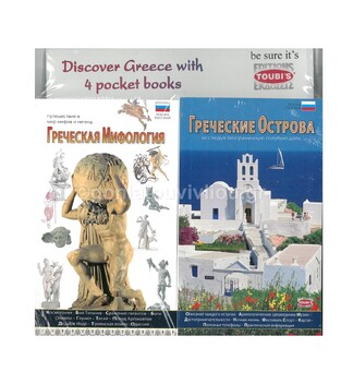 ΣΕΤ ΕΛΛΑΔΑ 4 ΒΙΒΛΙΑ 8Χ16 ΣΤΑ ΡΩΣΙΚΑ (POCKET BOOKS) (ΕΛΛΗΝΙΚΑ ΝΗΣΙΑ ΤΑΞΙΔΕΥΟΝΤΑΣ ΣΤΗΝ ΕΛΛΑΔΑ ΕΛΛΗΝΙΚΗ ΚΟΥΖΙΝΑ ΕΛΛΗΝΙΚΗ ΜΥΘΟΛΟΓΙΑ)