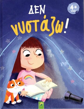 ΔΕΝ ΝΥΣΤΑΖΩ (BERGER) (ΕΤΒ 2022)