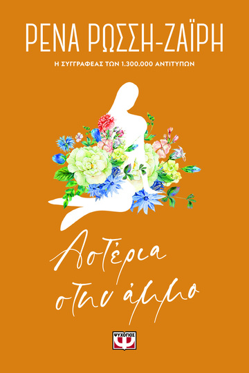ΑΣΤΕΡΙΑ ΣΤΗΝ ΑΜΜΟ (ΡΩΣΣΗ ΖΑΙΡΗ) (ΣΕΙΡΑ FLORAL)