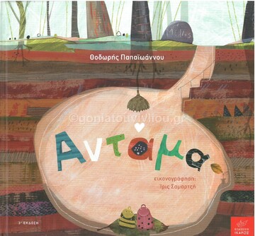 ΑΝΤΑΜΑ (ΠΑΠΑΙΩΑΝΝΟΥ)