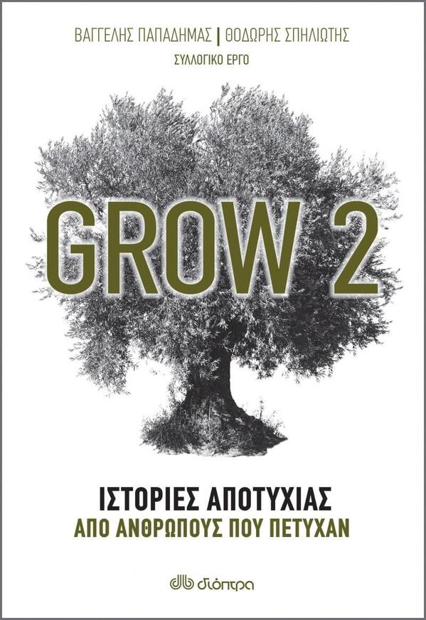 GROW 2 (ΠΑΠΑΔΗΜΑΣ ΣΠΗΛΙΩΤΗΣ) (ΕΤΒ 2021)
