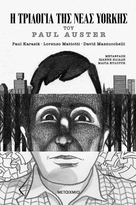 Η ΤΡΙΛΟΓΙΑ ΤΗΣ ΝΕΑΣ ΥΟΡΚΗΣ GRAPHIC NOVEL (AUSTER / KARASIK / MATTOTTI / MAZZUCCHELLI) (ΕΤΒ 2025)