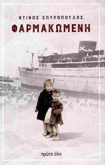 ΦΑΡΜΑΚΩΜΕΝΗ (ΣΠΥΡΟΠΟΥΛΟΣ) (ΕΤΒ 2025)