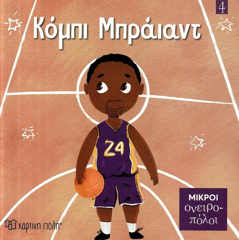 ΚΟΜΠΙ ΜΠΡΑΙΑΝΤ (NHIN) (ΣΕΙΡΑ ΜΙΚΡΟΙ ΟΝΕΙΡΟΠΟΛΟΙ 4) (ΕΤΒ 2026)