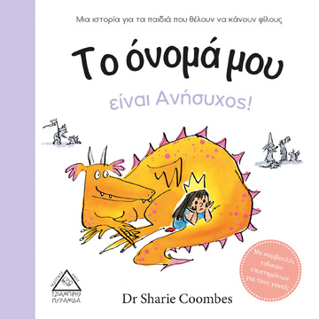 ΤΟ ΟΝΟΜΑ ΜΟΥ ΕΙΝΑΙ ΑΝΗΣΥΧΟΣ (COOMBES) (ΕΤΒ 2021)