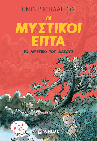 ΤΟ ΜΥΣΤΙΚΟ ΤΟΥ ΔΑΣΟΥΣ ΒΙΒΛΙΟ 12 (ΜΠΛΑΙΤΟΝ) (ΣΕΙΡΑ ΟΙ ΜΥΣΤΙΚΟΙ ΕΠΤΑ) (ΕΤΒ 2026)