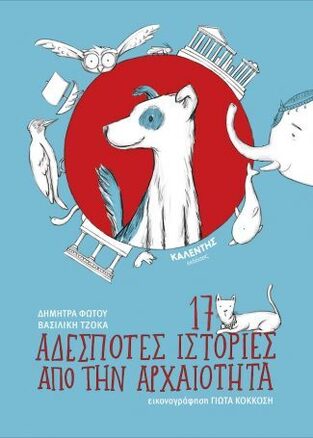 17 ΑΔΕΣΠΟΤΕΣ ΙΣΤΟΡΙΕΣ ΑΠΟ ΤΗΝ ΑΡΧΑΙΟΤΗΤΑ (ΦΩΤΟΥ) (ΕΤΒ 2023)