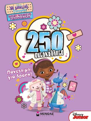 250 ΑΥΤΟΚΟΛΛΗΤΑ ΠΑΝΕΤΟΙΜΟΙ ΓΙΑ ΔΡΑΣΗ (ΔΑΝΙΗΛ) (ΣΕΙΡΑ Η ΜΙΚΡΗ ΓΙΑΤΡΟΣ ΝΟΣΟΚΟΜΕΙΟ ΠΑΙΧΝΙΔΙΩΝ)