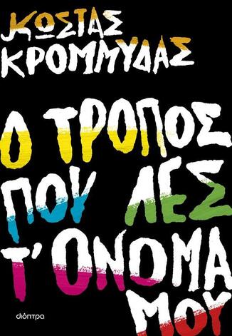 Ο ΤΡΟΠΟΣ ΠΟΥ ΛΕΣ Τ ΟΝΟΜΑ ΜΟΥ (ΚΡΟΜΜΥΔΑΣ) (ΕΤΒ 2025)