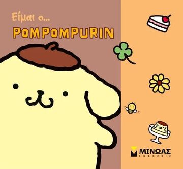 ΕΙΜΑΙ Ο POMPOMPURIN (ΔΑΝΙΗΛ) (ΕΤΒ 2025)