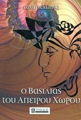 Ο ΒΑΣΙΛΙΑΣ ΤΟΥ ΑΠΕΙΡΟΥ ΧΩΡΟΥ (BERLINSKI)