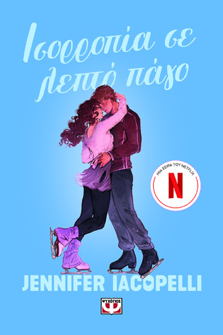 ΙΣΟΡΡΟΠΙΑ ΣΕ ΛΕΠΤΟ ΠΑΓΟ (IACOPELLI) (ΕΤΒ 2026)