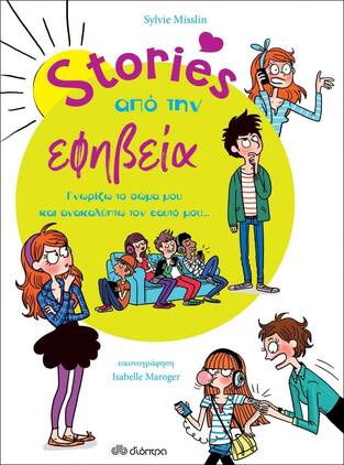 STORIES ΑΠΟ ΤΗΝ ΕΦΗΒΕΙΑ (MISSLIN) (ΕΤΒ 2022)