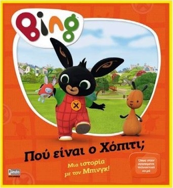BING ΠΟΥ ΕΙΝΑΙ Ο ΧΟΠΙΤΙ (CASSAR) (ΕΤΒ 2025)