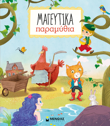 ΜΑΓΕΥΤΙΚΑ ΠΑΡΑΜΥΘΙΑ (ELLIOT / RANDAL)