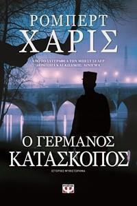 Ο ΓΕΡΜΑΝΟΣ ΚΑΤΑΣΚΟΠΟΣ (ΧΑΡΙΣ)