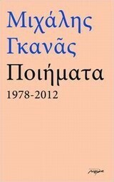 ΠΟΙΗΜΑΤΑ 1978-2012 (ΓΚΑΝΑΣ)