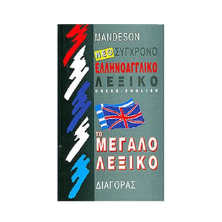 MANDESON ΣΥΓΧΡΟΝΟ ΕΛΛΗΝΟΑΓΓΛΙΚΟ ΛΕΞΙΚΟ (ΤΟ ΜΕΓΑΛΟ ΛΕΞΙΚΟ)