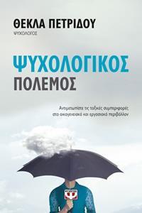 ΨΥΧΟΛΟΓΙΚΟΣ ΠΟΛΕΜΟΣ (ΠΕΤΡΙΔΟΥ)