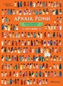 (ΠΡΟΣΦΟΡΑ -60%) ΑΡΧΑΙΑ ΡΩΜΗ (BURKE) (ΣΕΙΡΑ ΠΕΡΙΠΛΑΝΗΣΗ ΣΤΗΝ ΙΣΤΟΡΙΑ)