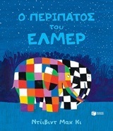 11931 Ο ΠΕΡΙΠΑΤΟΣ ΤΟΥ ΕΛΜΕΡ (ΜΑΚ ΚΙ)