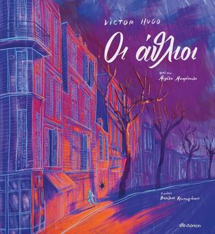 VICTOR HUGO ΟΙ ΑΘΛΙΟΙ (ΜΑΚΡΟΠΟΥΛΟΣ) (ΣΕΙΡΑ ΚΛΑΣΙΚΗ ΛΟΓΟΤΕΧΝΙΑ ΓΙΑ ΠΑΙΔΙΑ 5)