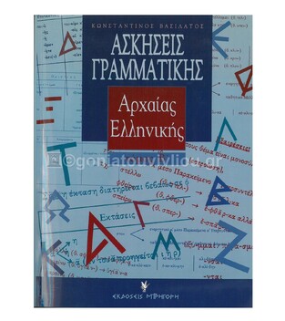 ΑΣΚΗΣΕΙΣ ΓΡΑΜΜΑΤΙΚΗΣ ΑΡΧΑΙΑΣ ΕΛΛΗΝΙΚΗΣ ΤΕΥΧΟΣ ΔΕΥΤΕΡΟ (ΒΑΣΙΛΑΤΟΣ)