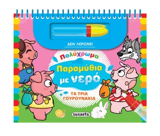ΤΑ ΤΡΙΑ ΓΟΥΡΟΥΝΑΚΙΑ (ΣΕΙΡΑ ΠΟΛΥΧΡΩΜΑ ΠΑΡΑΜΥΘΙΑ ΜΕ ΝΕΡΟ 4) (ΕΤΒ 2024)