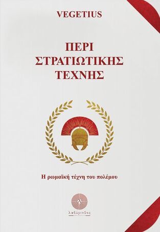 ΠΕΡΙ ΣΤΡΑΤΙΩΤΙΚΗΣ ΤΕΧΝΗΣ (VEGETIUS)