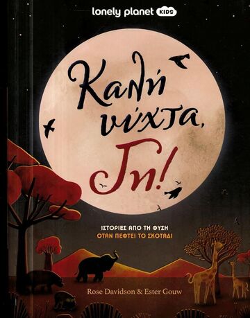 ΚΑΛΗΝΥΧΤΑ ΓΗ (DAVIDSON) (ΣΕΙΡΑ LONELY PLANET KIDS) (ETB 2026)
