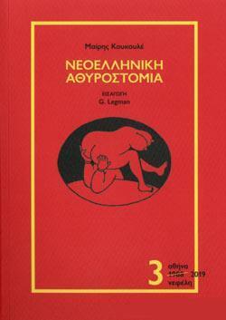 ΝΕΟΕΛΛΗΝΙΚΗ ΑΘΥΡΟΣΤΟΜΙΑ ΒΙΒΛΙΟ 3 (ΚΟΥΚΟΥΛΕ)