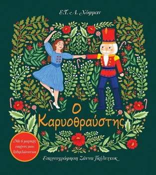 09155 Ο ΚΑΡΥΟΘΡΑΥΣΤΗΣ (ΧΟΦΜΑΝ) (ΕΤΒ 2023)
