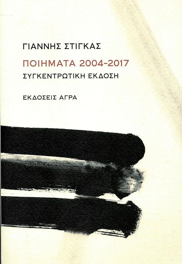 ΓΙΑΝΝΗΣ ΣΤΙΓΚΑΣ ΠΟΙΗΜΑΤΑ 2004-2017 (ΣΤΙΓΚΑΣ) (ΕΤΒ 2026)