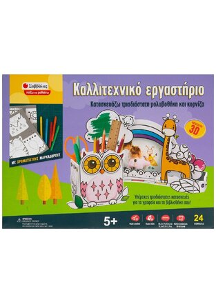 ΚΑΤΑΣΚΕΥΑΖΩ ΤΡΙΣΔΙΑΣΤΑΤΗ ΜΟΛΥΒΟΘΗΚΗ ΚΑΙ ΚΟΡΝΙΖΑ (ΣΕΙΡΑ ΚΑΛΛΙΤΕΧΝΙΚΟ ΕΡΓΑΣΤΗΡΙΟ ΠΑΙΖΩ ΚΑΙ ΜΑΘΑΙΝΩ)