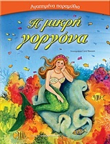 Η ΜΙΚΡΗ ΓΟΡΓΟΝΑ (ΣΕΙΡΑ ΑΓΑΠΗΜΕΝΑ ΠΑΡΑΜΥΘΙΑ)