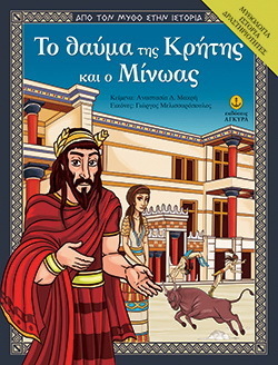 ΤΟ ΘΑΥΜΑ ΤΗΣ ΚΡΗΤΗΣ ΚΑΙ Ο ΜΙΝΩΑΣ (ΜΑΚΡΗ) (ΣΕΙΡΑ ΑΠΟ ΤΟΝ ΜΥΘΟ ΣΤΗΝ ΙΣΤΟΡΙΑ)