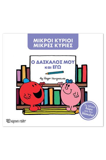 Ο ΔΑΣΚΑΛΟΣ ΜΟΥ ΚΑΙ ΕΓΩ (HARGREAVES) (ΣΕΙΡΑ ΜΙΚΡΟΙ ΚΥΡΙΟΙ ΜΙΚΡΕΣ ΚΥΡΙΕΣ ΣΥΛΛΕΚΤΙΚΗ ΕΚΔΟΣΗ 2026) (ΕΤΒ 2026)