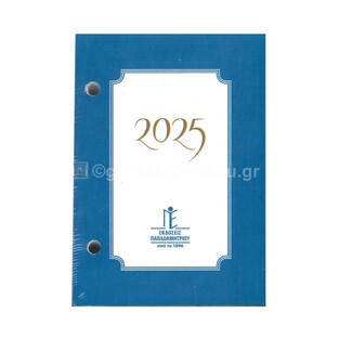 2025 ΗΜΕΡΟΔΕΙΚΤΗΣ ΕΠΙΤΡΑΠΕΖΙΟΣ ΓΡΑΦΕΙΟΥ ΓΥΡΙΣΤΟΣ 8,5x12,5cm ΗΜ0011 (ΠΑΠΑΔΗΜΗΤΡΙΟΥ)