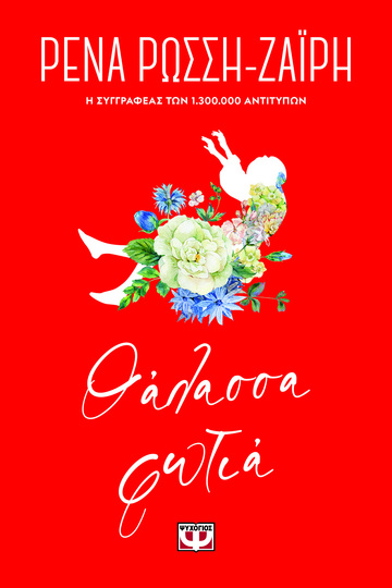 ΘΑΛΑΣΣΑ ΦΩΤΙΑ (ΡΩΣΣΗ ΖΑΙΡΗ) (ΣΕΙΡΑ FLORAL)