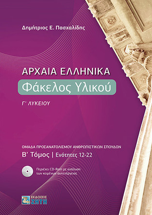 ΑΡΧΑΙΑ ΕΛΛΗΝΙΚΑ ΦΑΚΕΛΟΣ ΥΛΙΚΟΥ Γ ΛΥΚΕΙΟΥ ΑΝΘΡΩΠΙΣΤΙΚΩΝ ΣΠΟΥΔΩΝ ΤΕΥΧΟΣ ΔΕΥΤΕΡΟ (ΠΑΣΧΑΛΙΔΗΣ) (ΠΕΡΙΕΧΕΙ CD ROM)