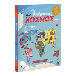 ΕΝΑΣ ΥΠΕΡΟΧΟΣ ΚΟΣΜΟΣ (RYAN / HANDICOTT)