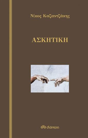 ΑΣΚΗΤΙΚΗ (ΚΑΖΑΝΤΖΑΚΗΣ) (ΣΚΛΗΡΟ ΕΞΩΦΥΛΛΟ)