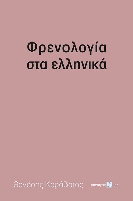 ΦΡΕΝΟΛΟΓΙΑ ΣΤΑ ΕΛΛΗΝΙΚΑ (ΚΑΡΑΒΑΤΟΣ) (ΕΤΒ 2020)