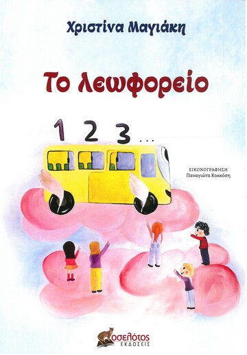 ΤΟ ΛΕΩΦΟΡΕΙΟ 1 2 3 (ΜΑΓΙΑΚΗ) (ΕΤΒ 2022)