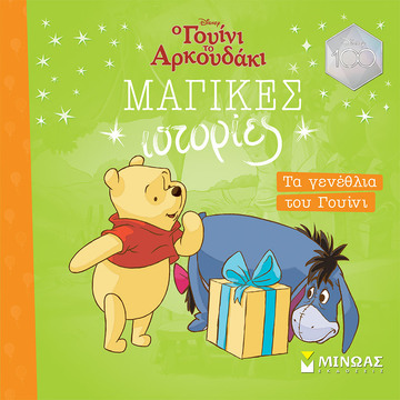 Ο ΓΟΥΙΝΙ ΤΟ ΑΡΚΟΥΔΑΚΙ ΤΑ ΓΕΝΕΘΛΙΑ ΤΟΥ ΓΟΥΙΝΙ (ΓΙΑΝΝΟΥΡΑΚΟΥ) (ΣΕΙΡΑ ΜΑΓΙΚΕΣ ΙΣΤΟΡΙΕΣ)