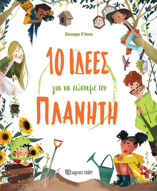 10 ΙΔΕΕΣ ΓΙΑ ΝΑ ΣΩΣΟΥΜΕ ΤΟΝ ΠΛΑΝΗΤΗ (D ANNA) (ΕΤΒ 2022)