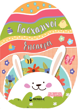 ΠΑΣΧΑΛΙΝΟΙ ΘΗΣΑΥΡΟΙ (ΕΤΒ 2025)